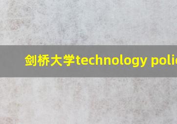 剑桥大学technology policy